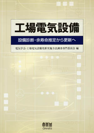 工場電気設備