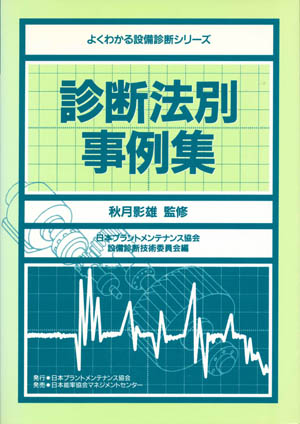診断法別事例集